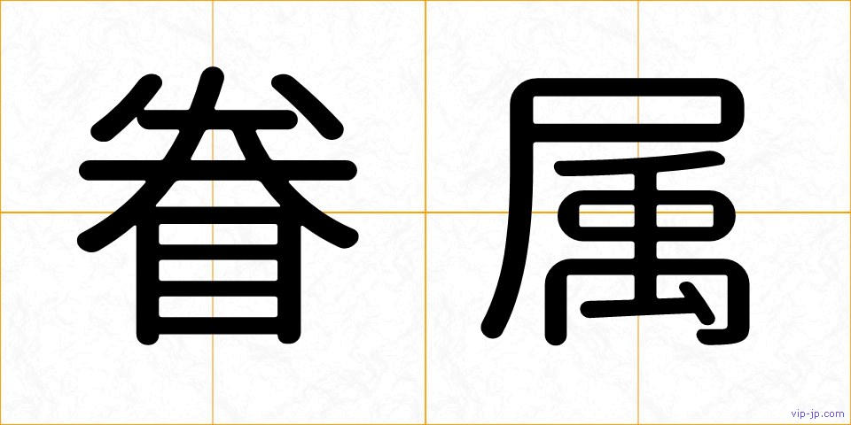 眷属の画像