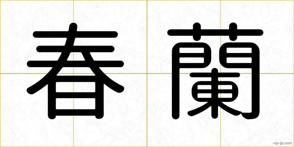 春蘭の画像
