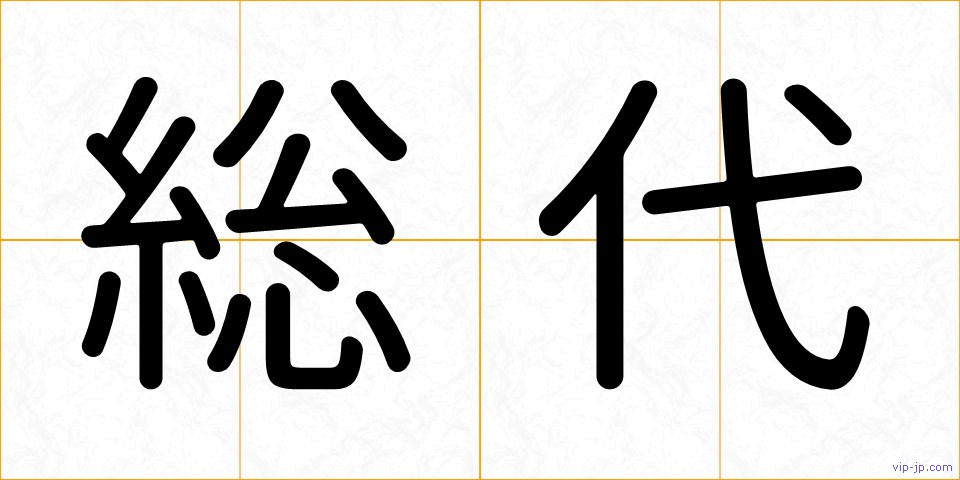 総代の画像