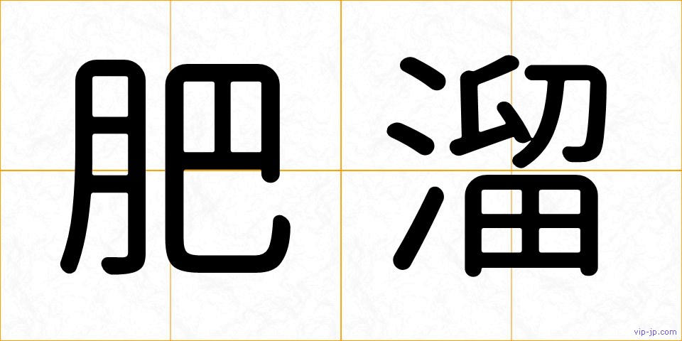 肥溜の画像