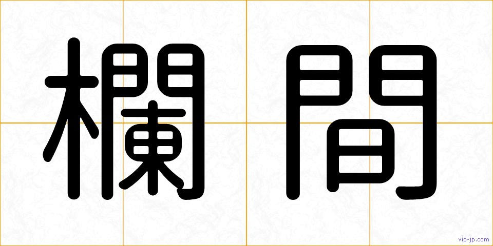 欄間の画像