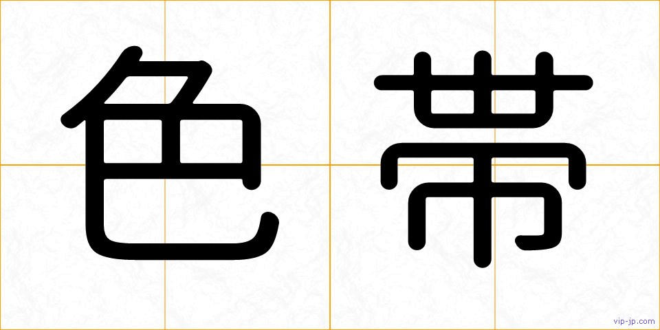 色帯の画像