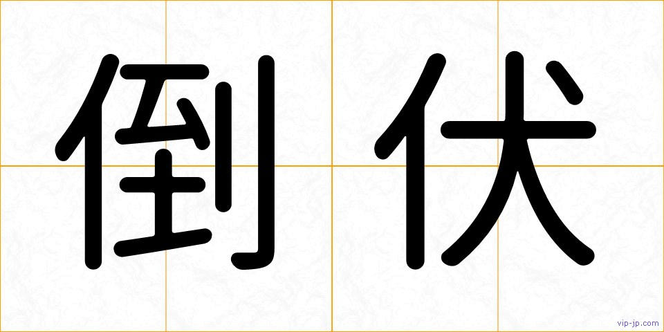 倒伏の画像