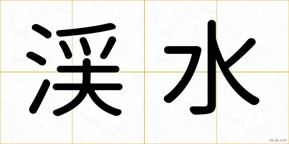 渓水の画像