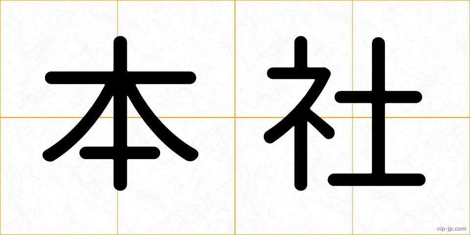 本社の画像