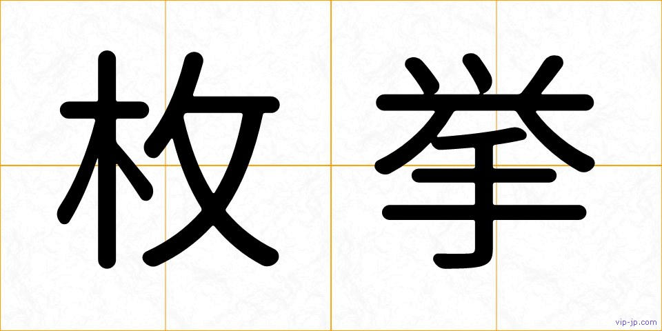 枚挙の画像