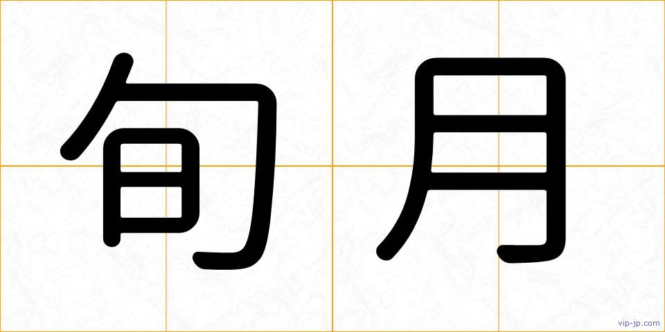 旬月の画像