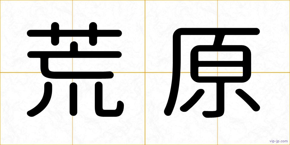 荒原の画像