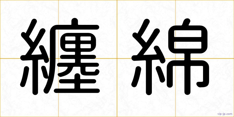 纏綿の画像