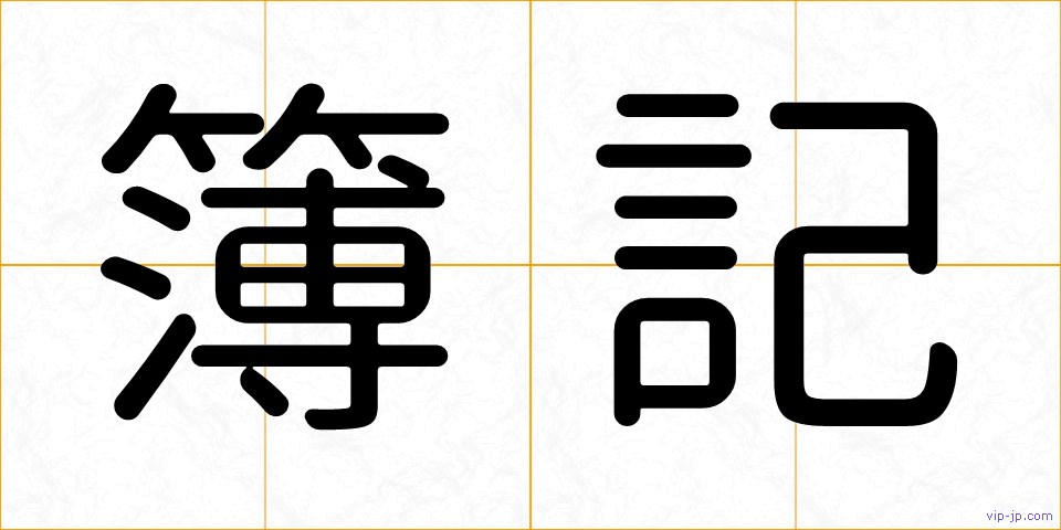簿記の画像