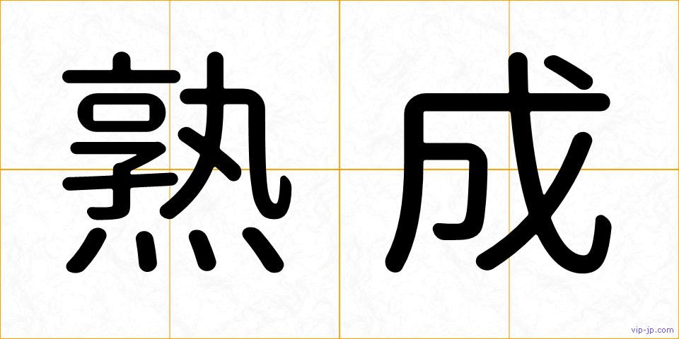 熟成の画像