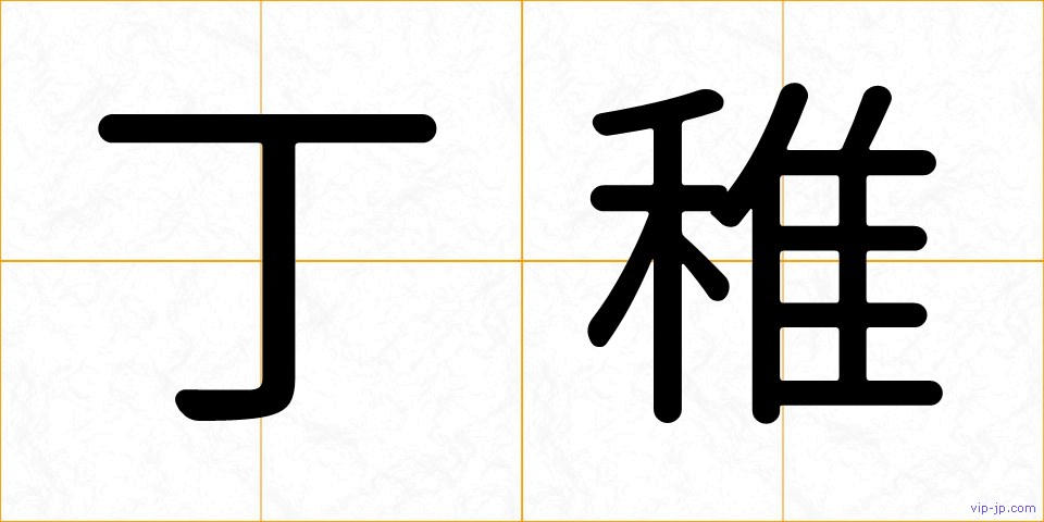 丁稚の画像