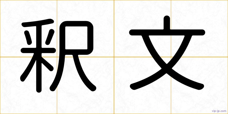 釈文の画像