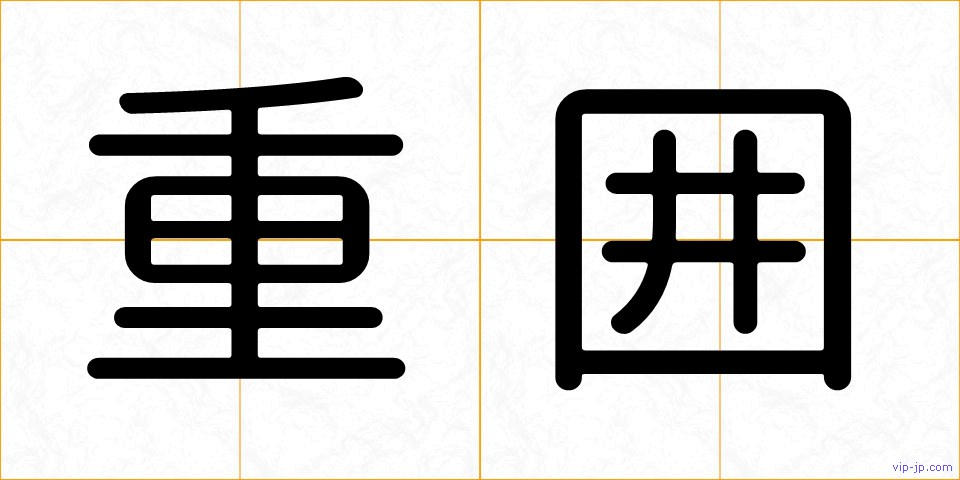重囲の画像