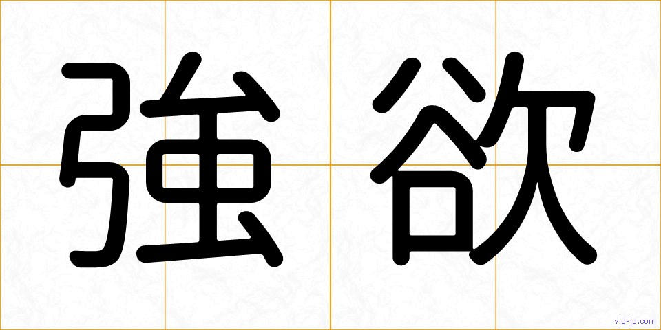 強欲の画像