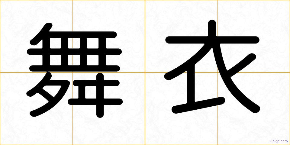 舞衣の画像