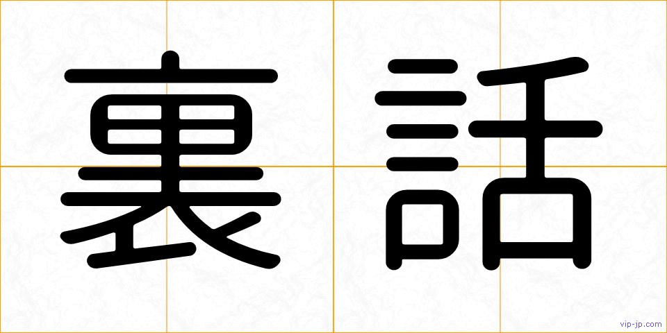 裏話の画像