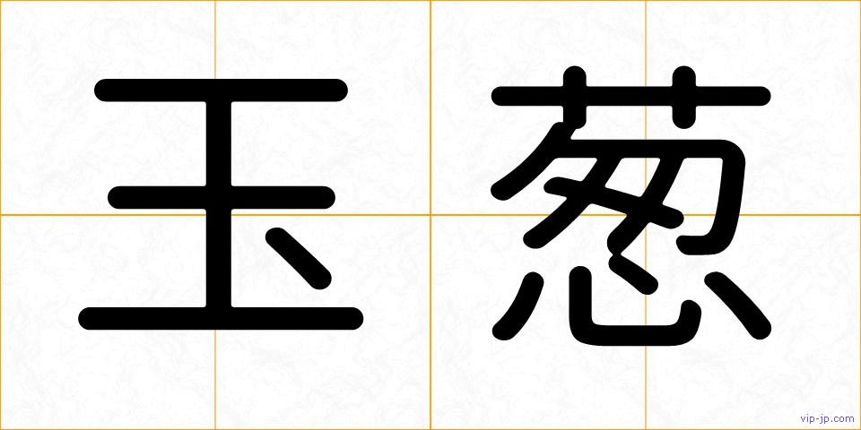 玉葱の画像