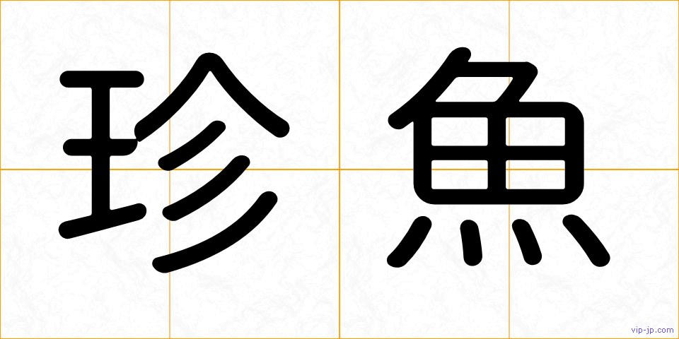 珍魚の画像