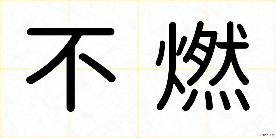 不燃の画像