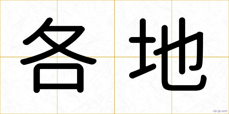 各地の画像