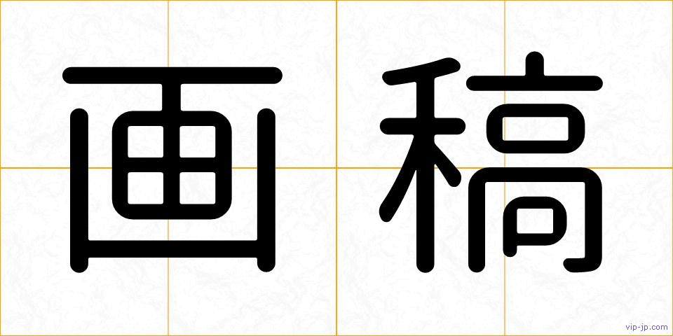 画稿の画像