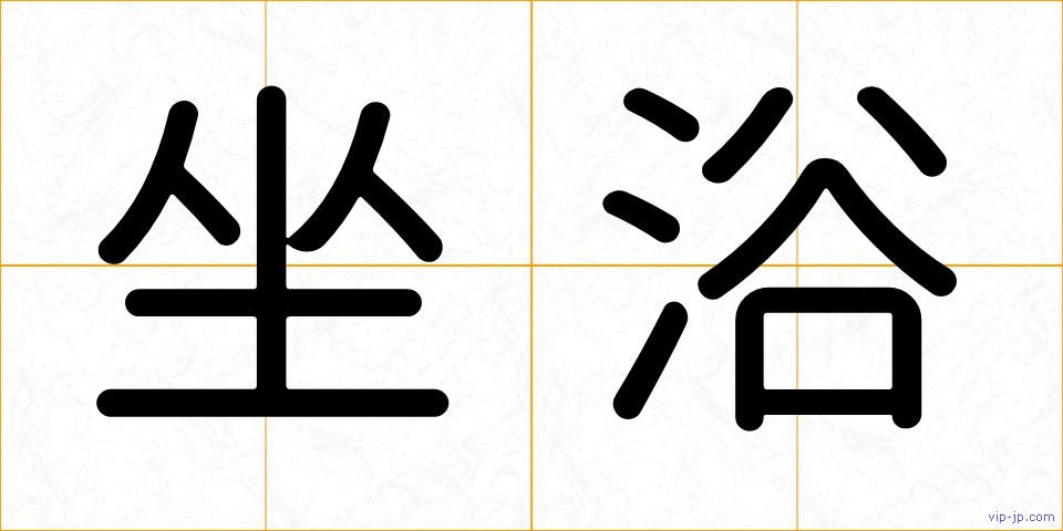 坐浴の画像