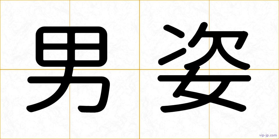 男姿の画像