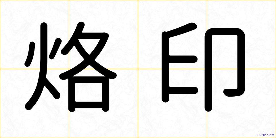 烙印の画像