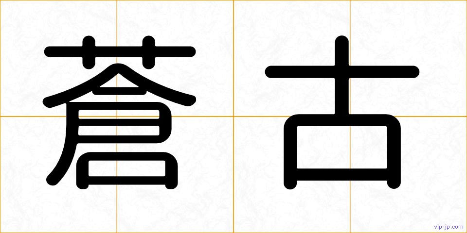 蒼古の画像