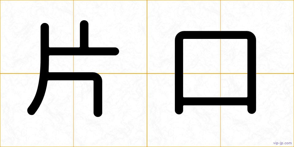 片口の画像