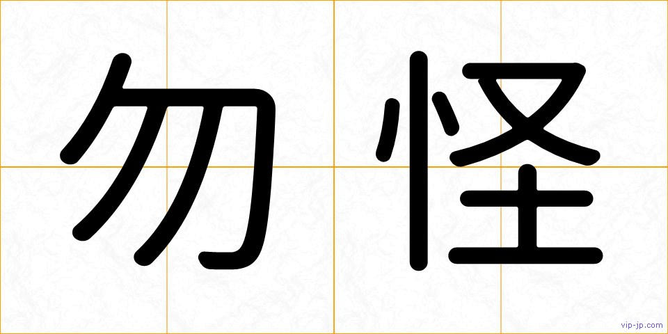 勿怪の画像