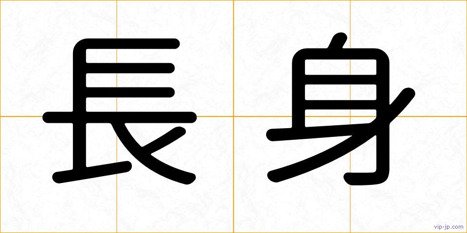長身の画像