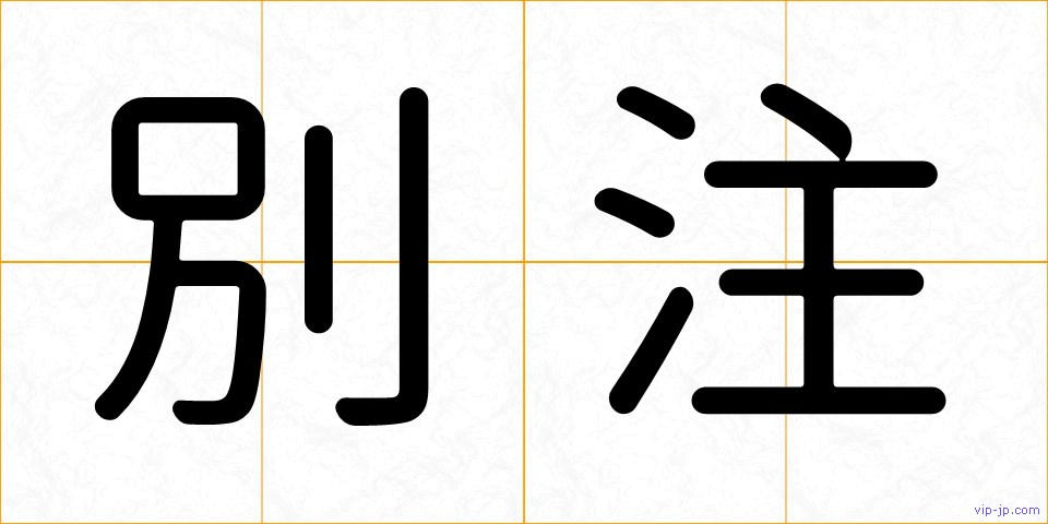 別注の画像
