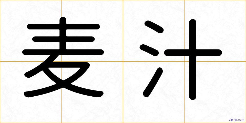 麦汁の画像