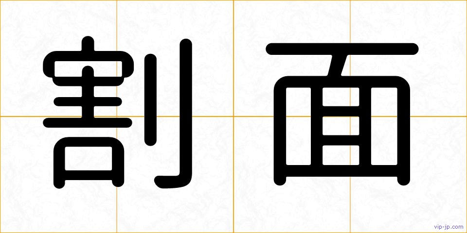 割面の画像