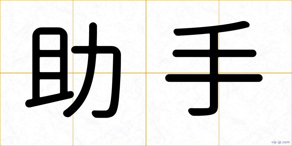 助手の画像