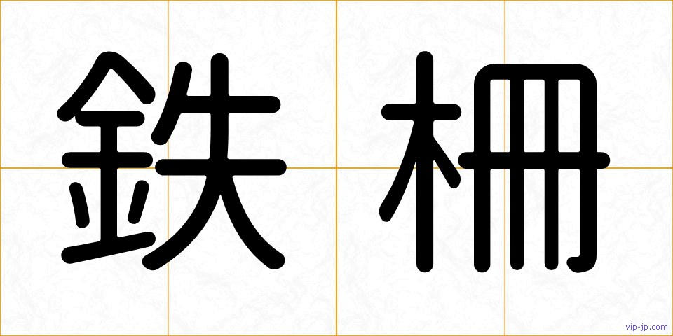鉄柵の画像