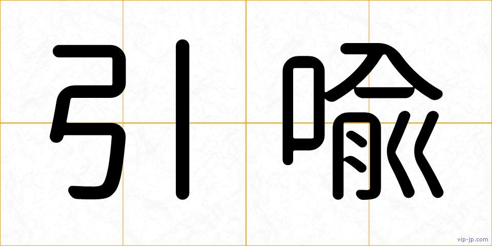 引喩の画像