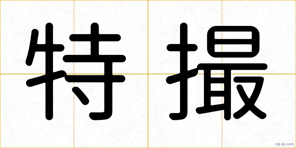 特撮の画像