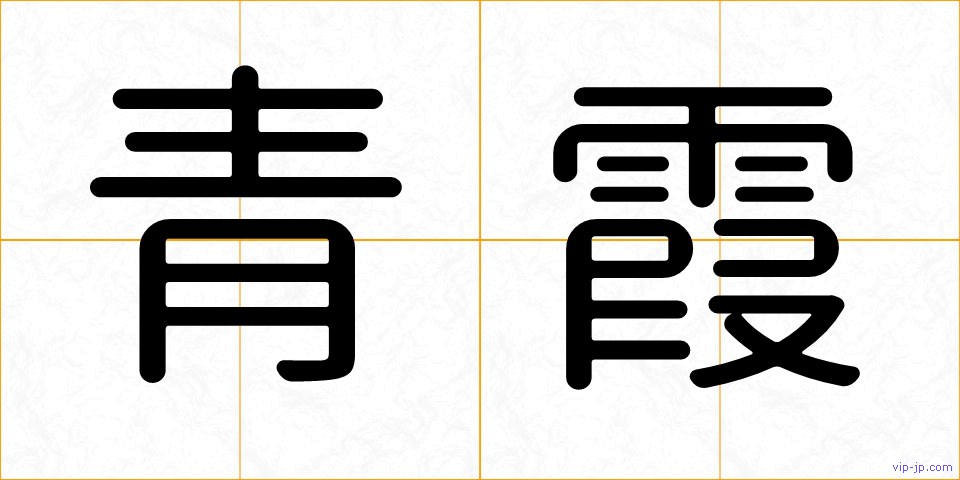 青霞の画像