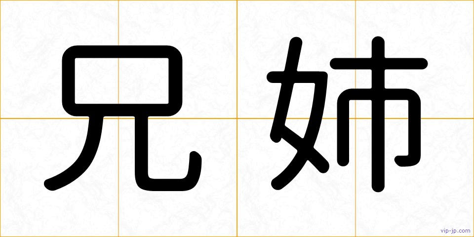 兄姉の画像