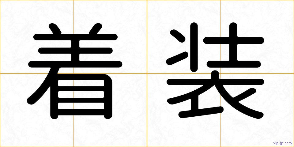 着装の画像