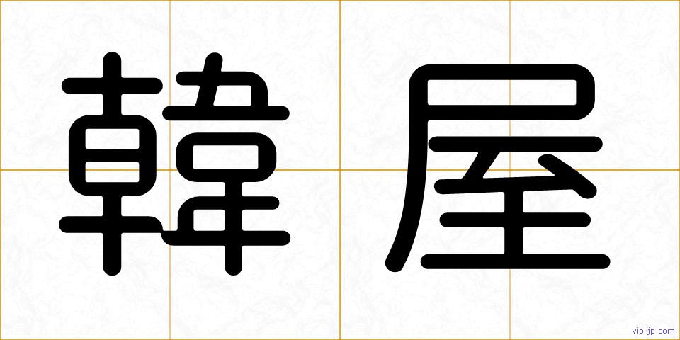 韓屋の画像