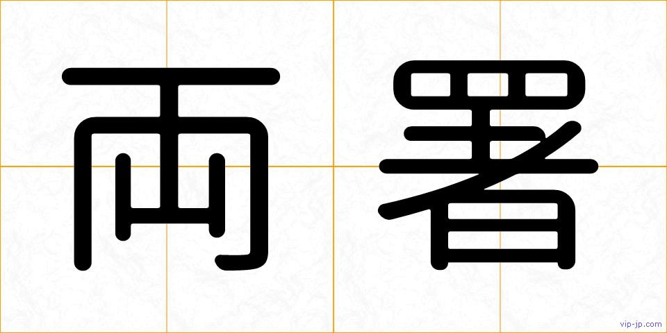 両署の画像