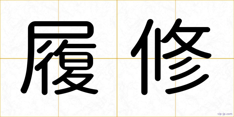 履修の画像