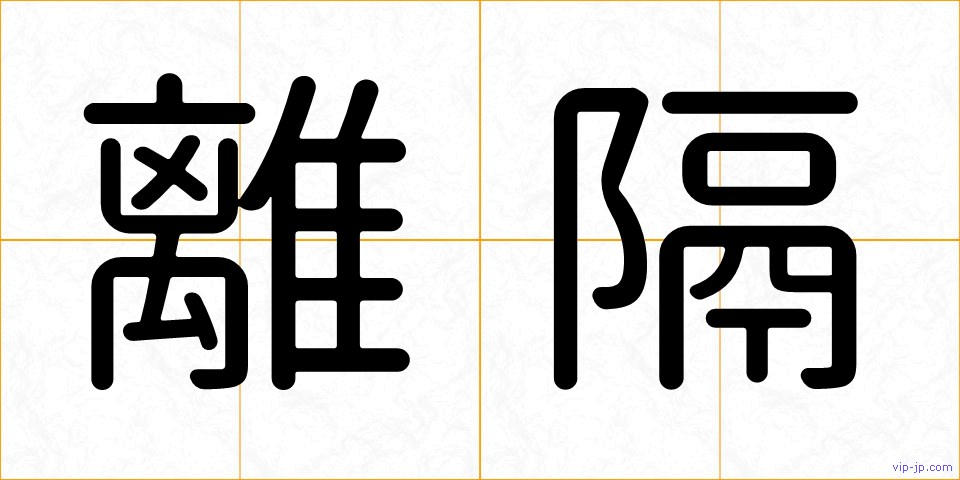 離隔の画像