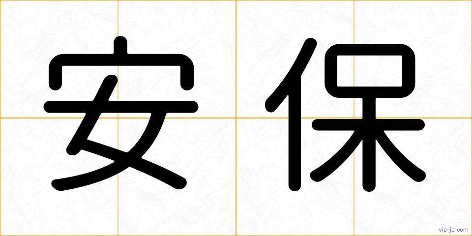 安保の画像