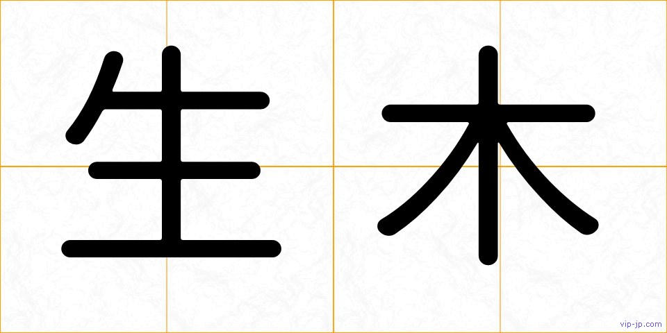 生木の画像