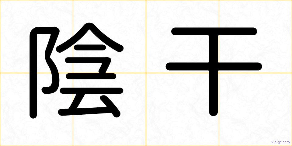 陰干の画像